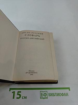Англо-русский словарь русско-английский