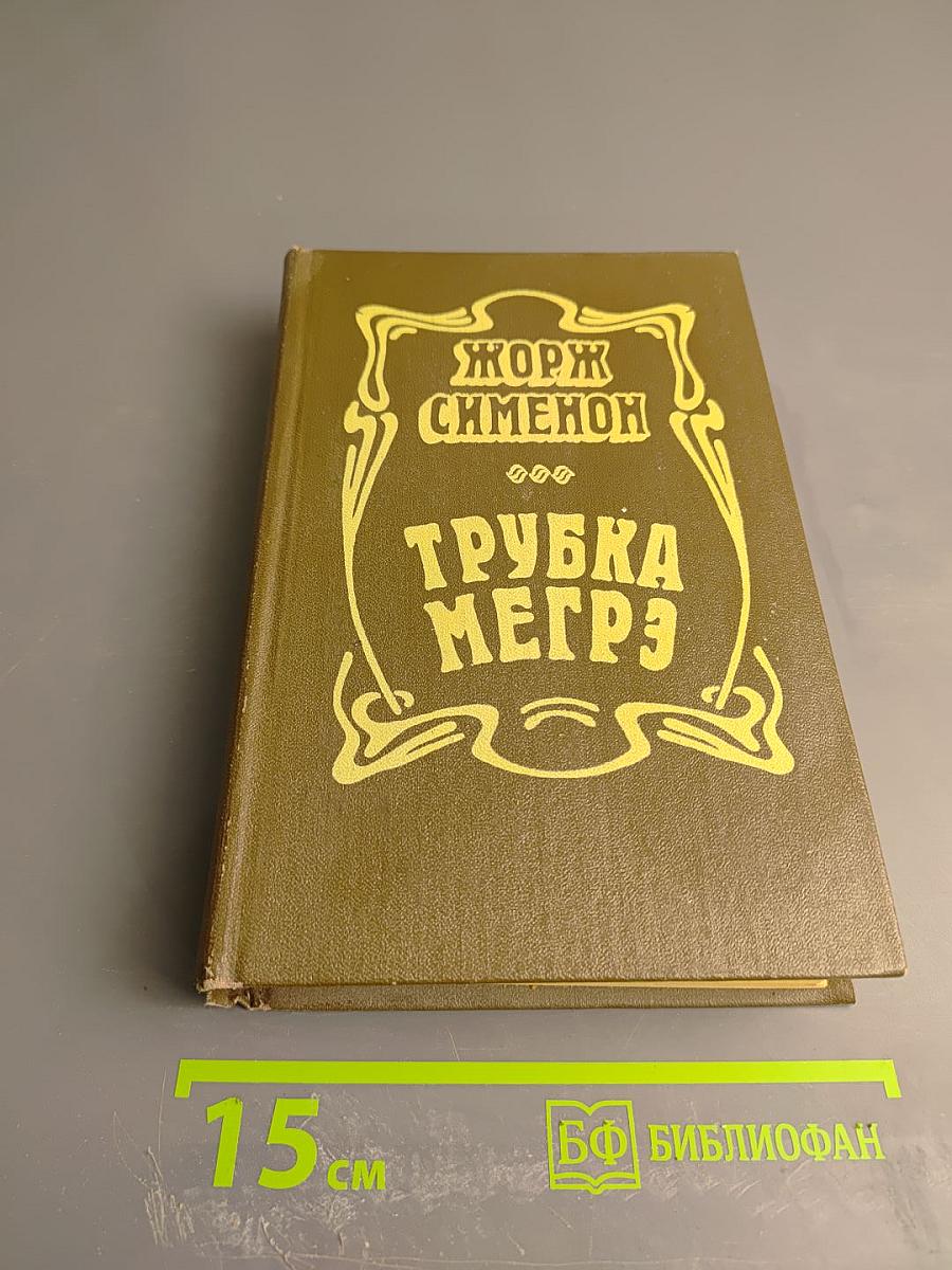 Трубка Мегрэ