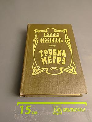 Трубка Мегрэ