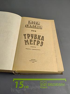 Трубка Мегрэ