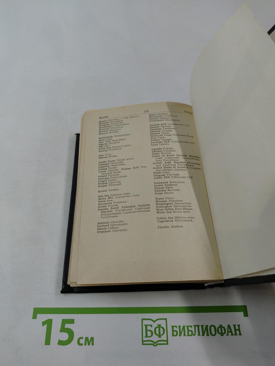 Англо-русский словарь русско-английский