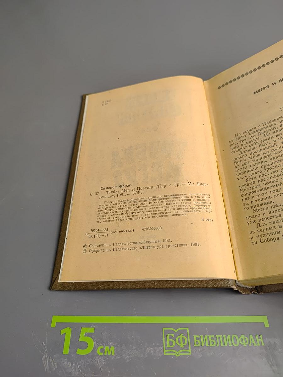 Трубка Мегрэ