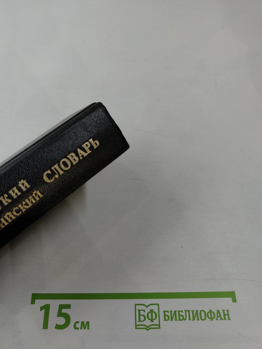 Англо-русский словарь русско-английский