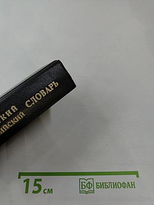 Англо-русский словарь русско-английский