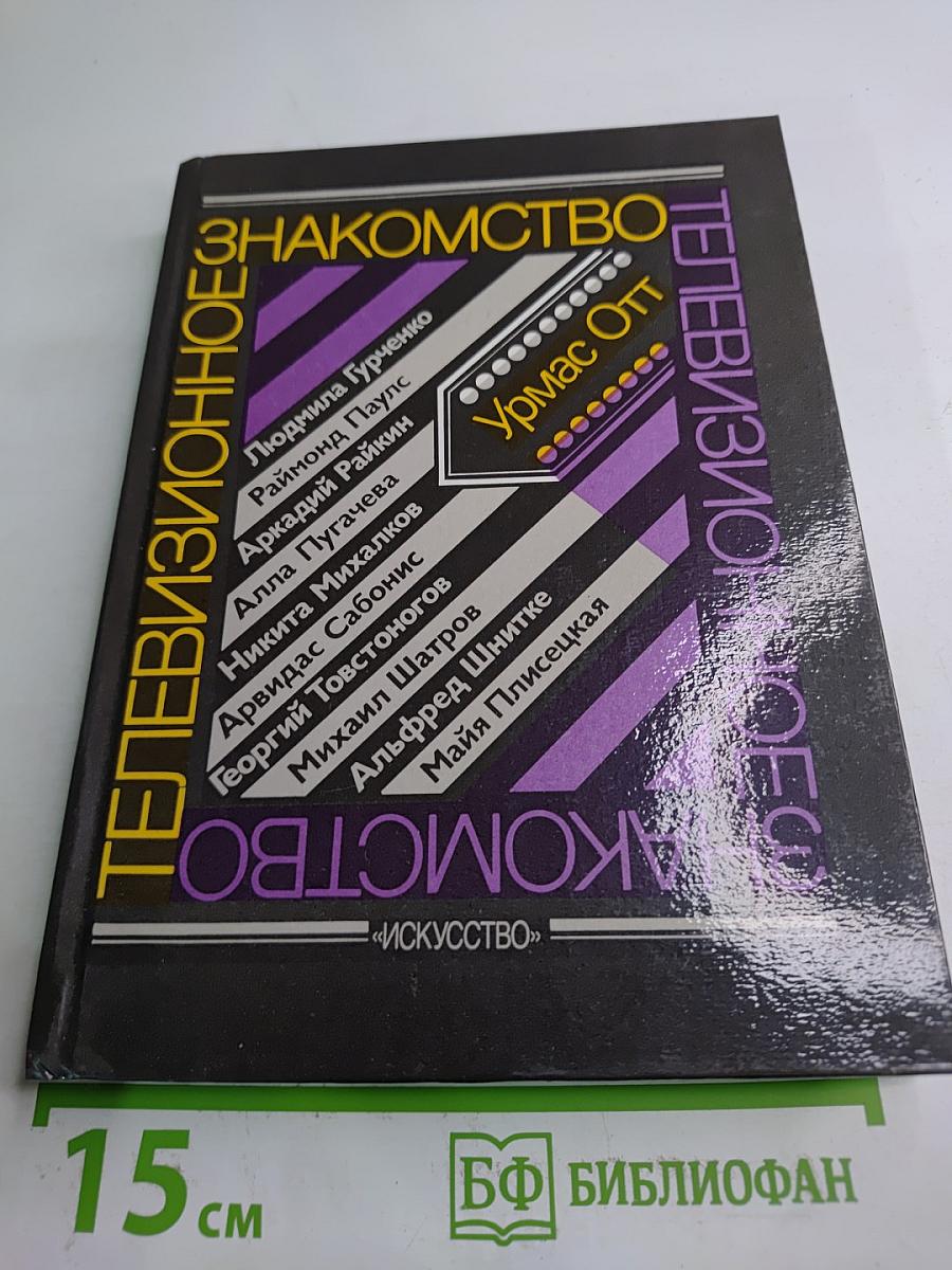 Телевизионное знакомство