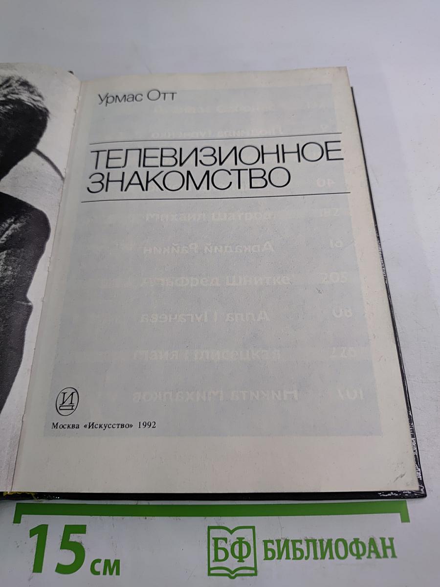 Телевизионное знакомство