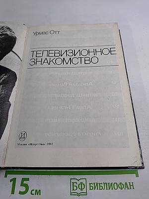 Телевизионное знакомство