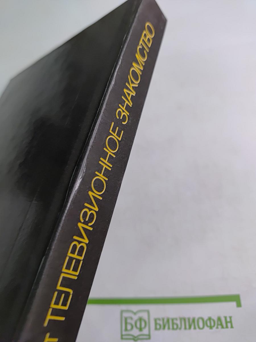 Телевизионное знакомство