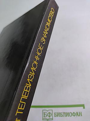 Телевизионное знакомство