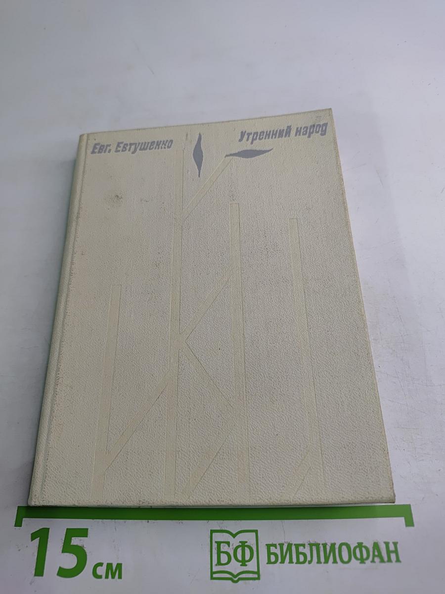 Утренний народ