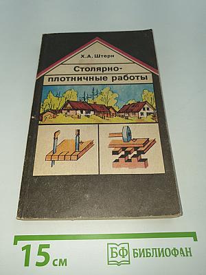Столярно-плотничные работы