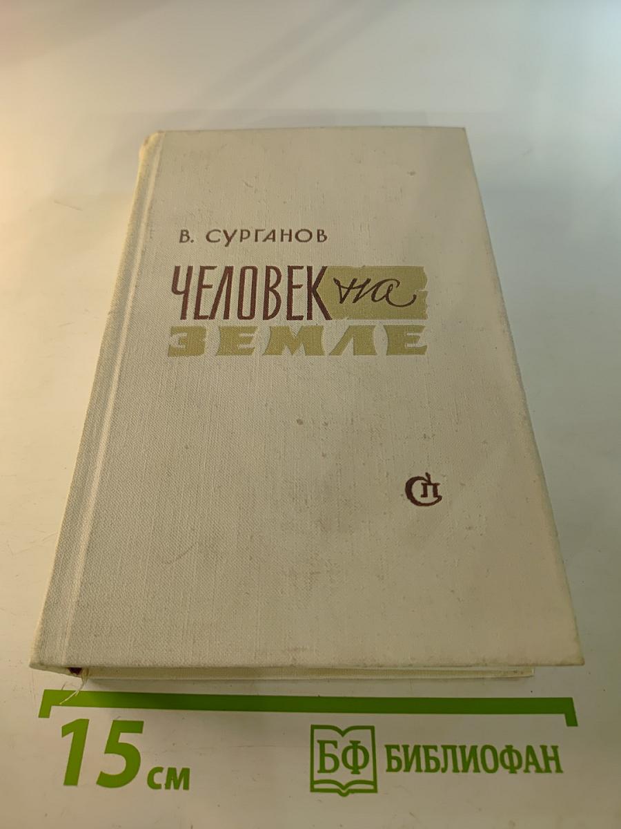 Человек на Земле