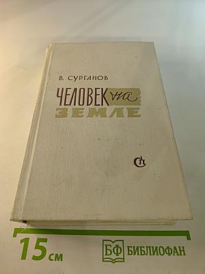 Человек на Земле