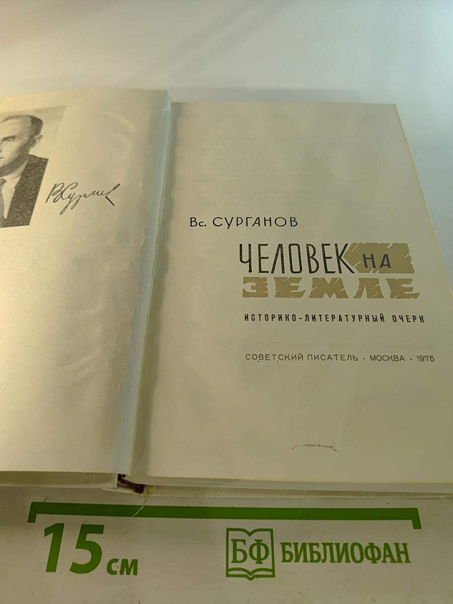 Человек на Земле