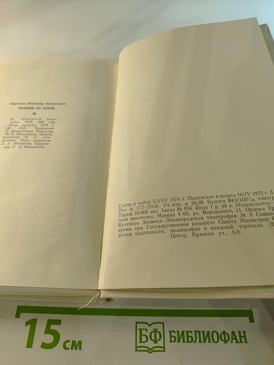 Человек на Земле