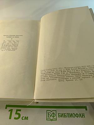 Человек на Земле