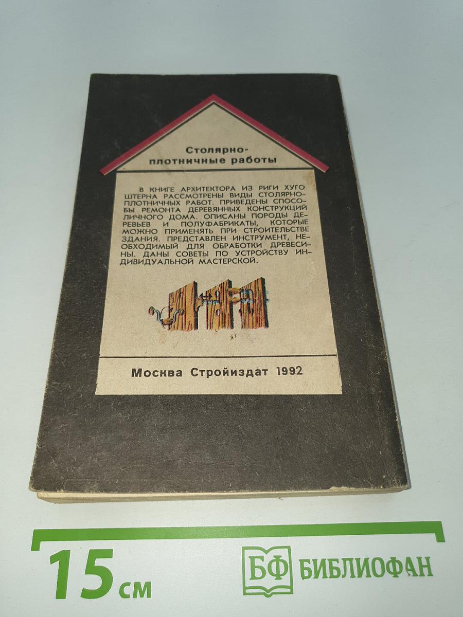 Столярно-плотничные работы