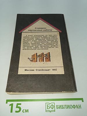 Столярно-плотничные работы