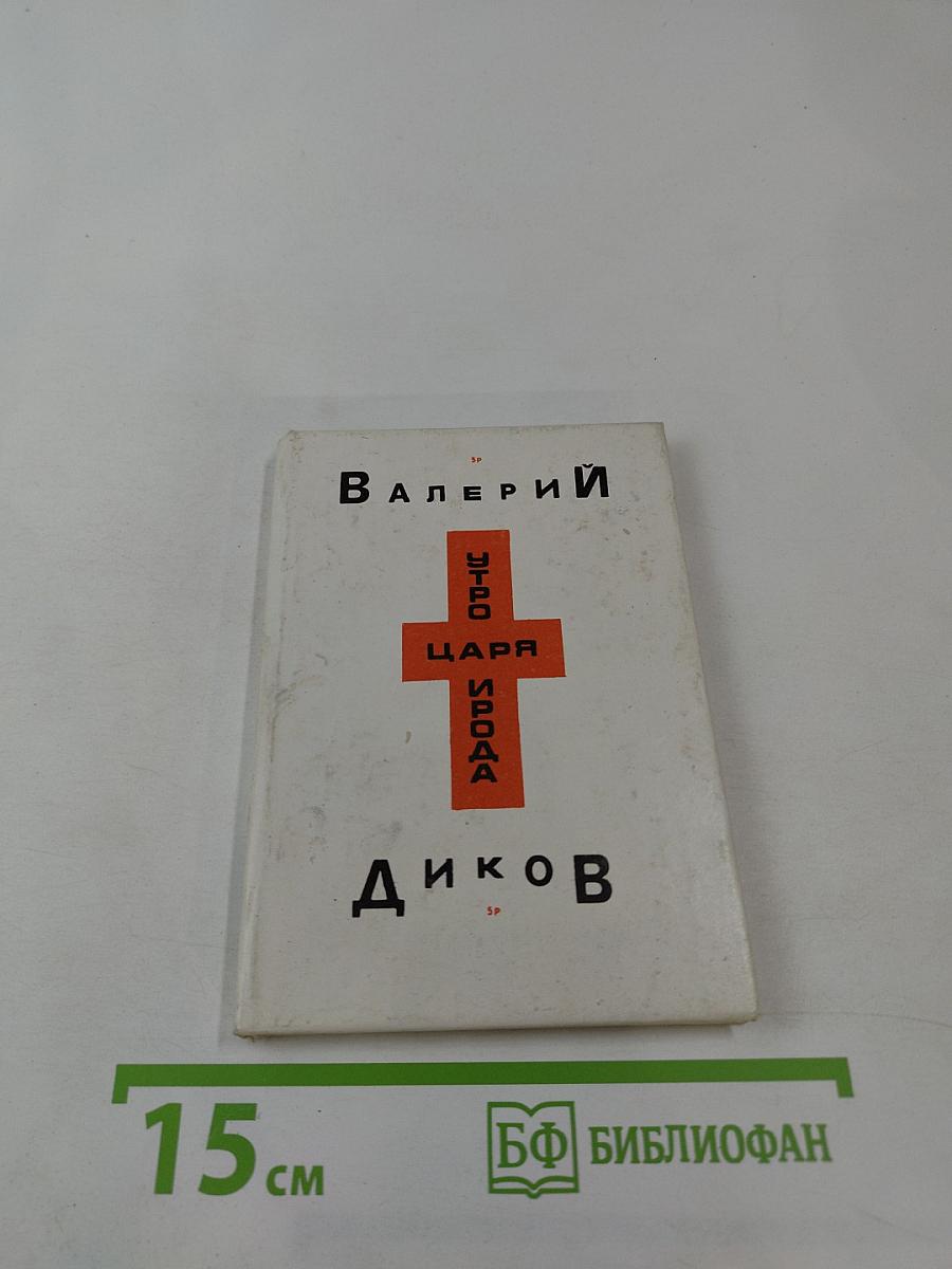 Утро царя Ирода. Стихи