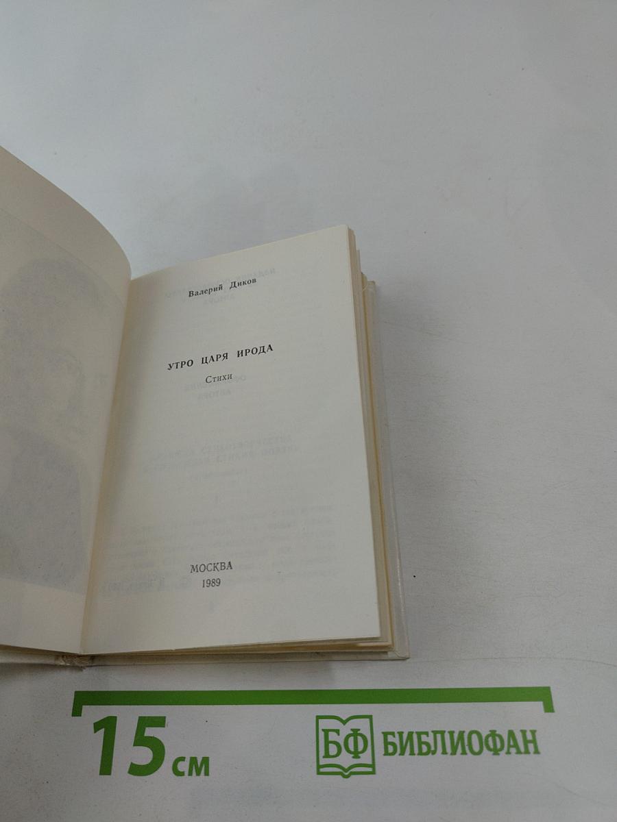 Утро царя Ирода. Стихи