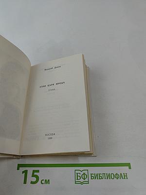 Утро царя Ирода. Стихи