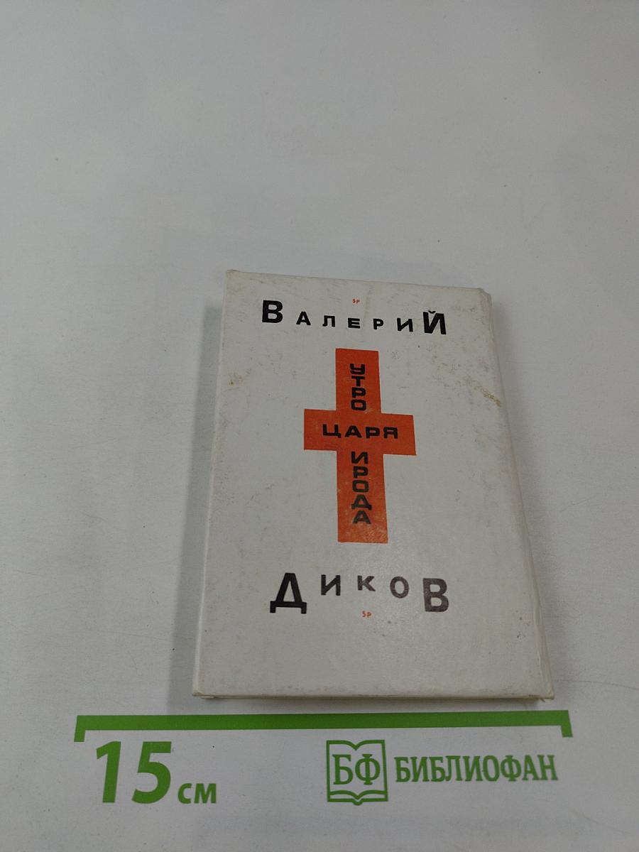 Утро царя Ирода. Стихи