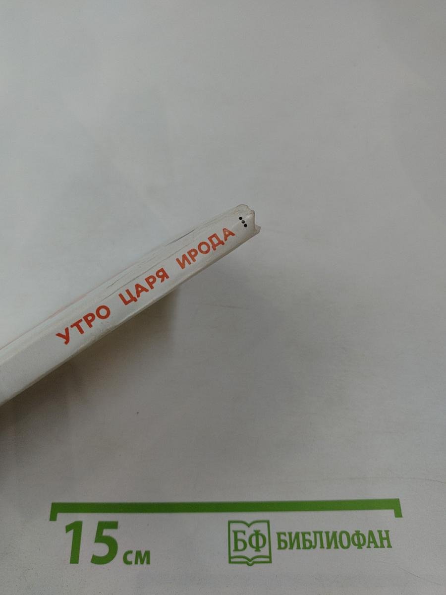 Утро царя Ирода. Стихи