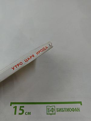 Утро царя Ирода. Стихи