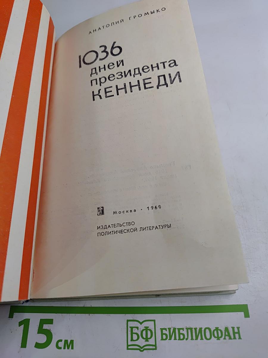 1036 дней президента Кеннеди