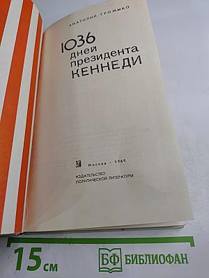 1036 дней президента Кеннеди