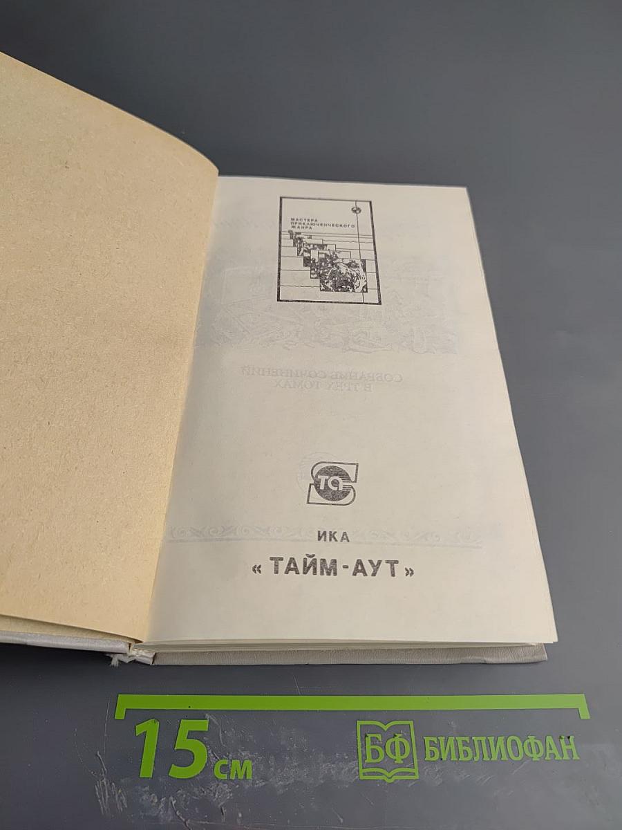 Собрание сочинений. Том второй: Суд герцога. Колумб