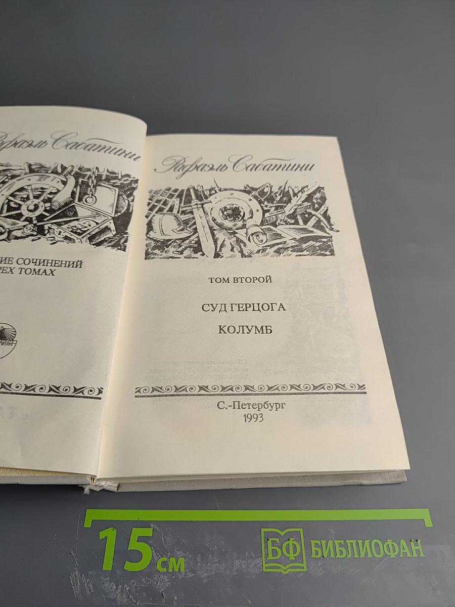 Собрание сочинений. Том второй: Суд герцога. Колумб