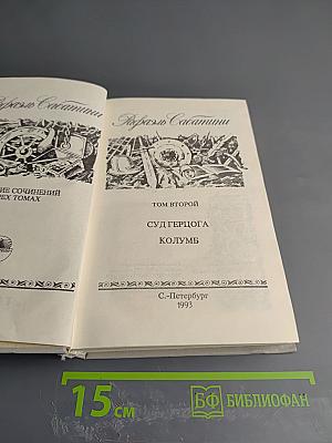 Собрание сочинений. Том второй: Суд герцога. Колумб