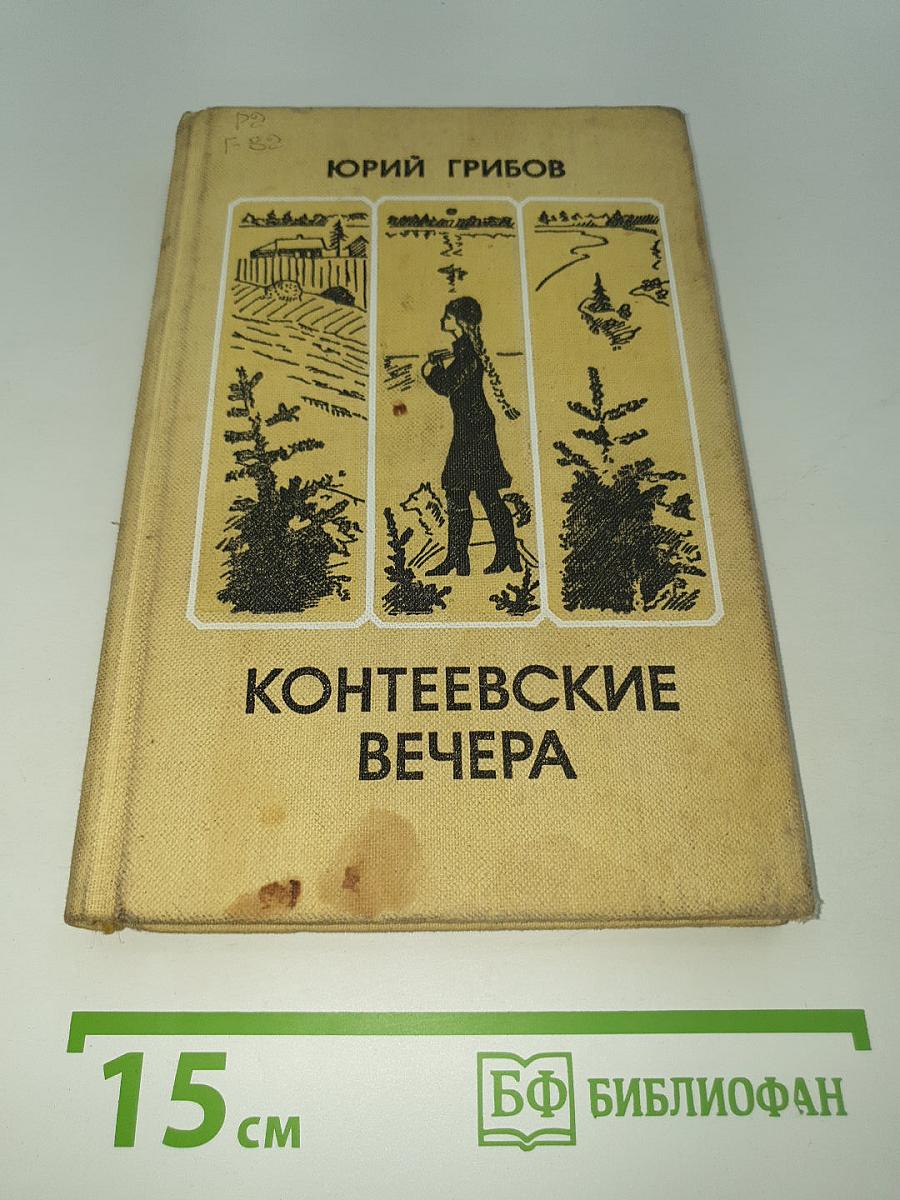 Контеевские вечера