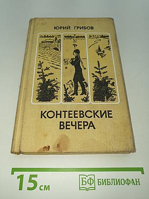 Контеевские вечера