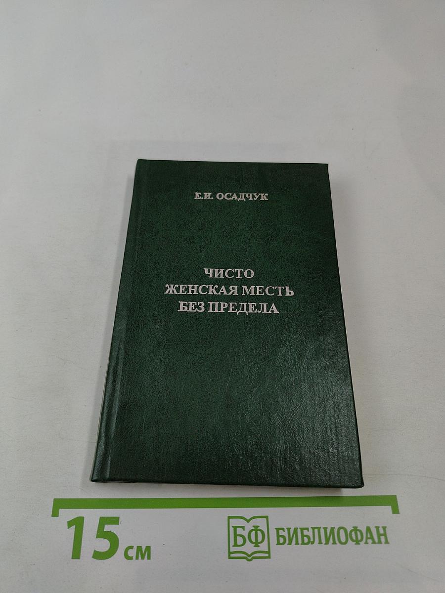 Чисто женская месть без предела