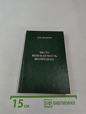 Чисто женская месть без предела