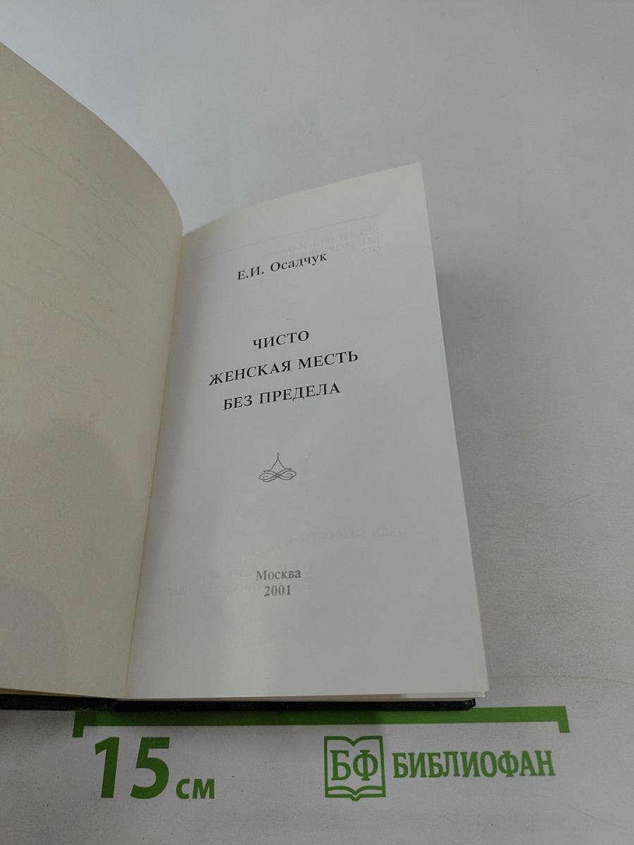 Чисто женская месть без предела