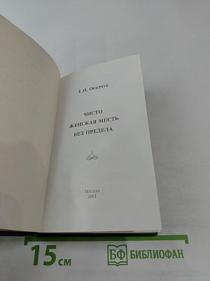 Чисто женская месть без предела