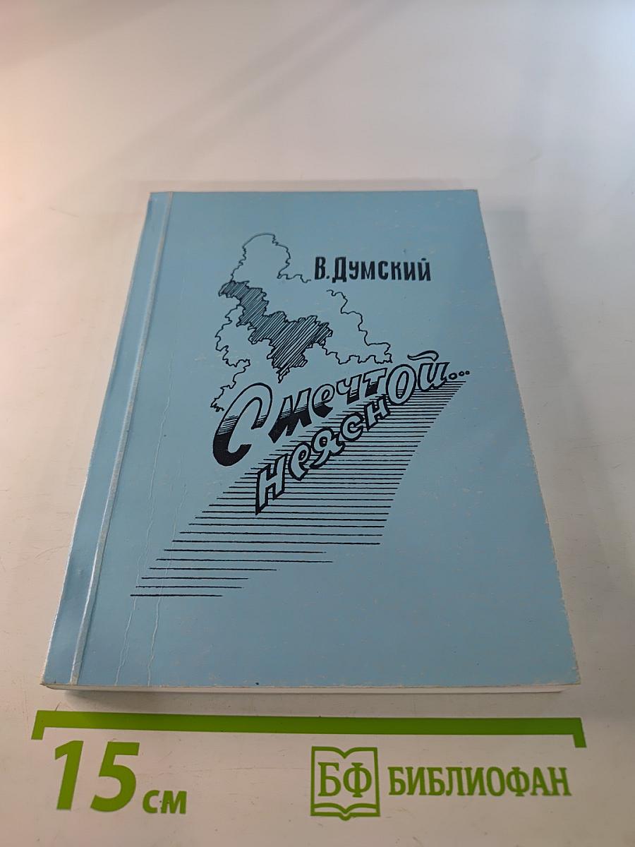 С Мечтой Неясной...