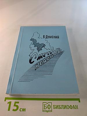 С Мечтой Неясной...