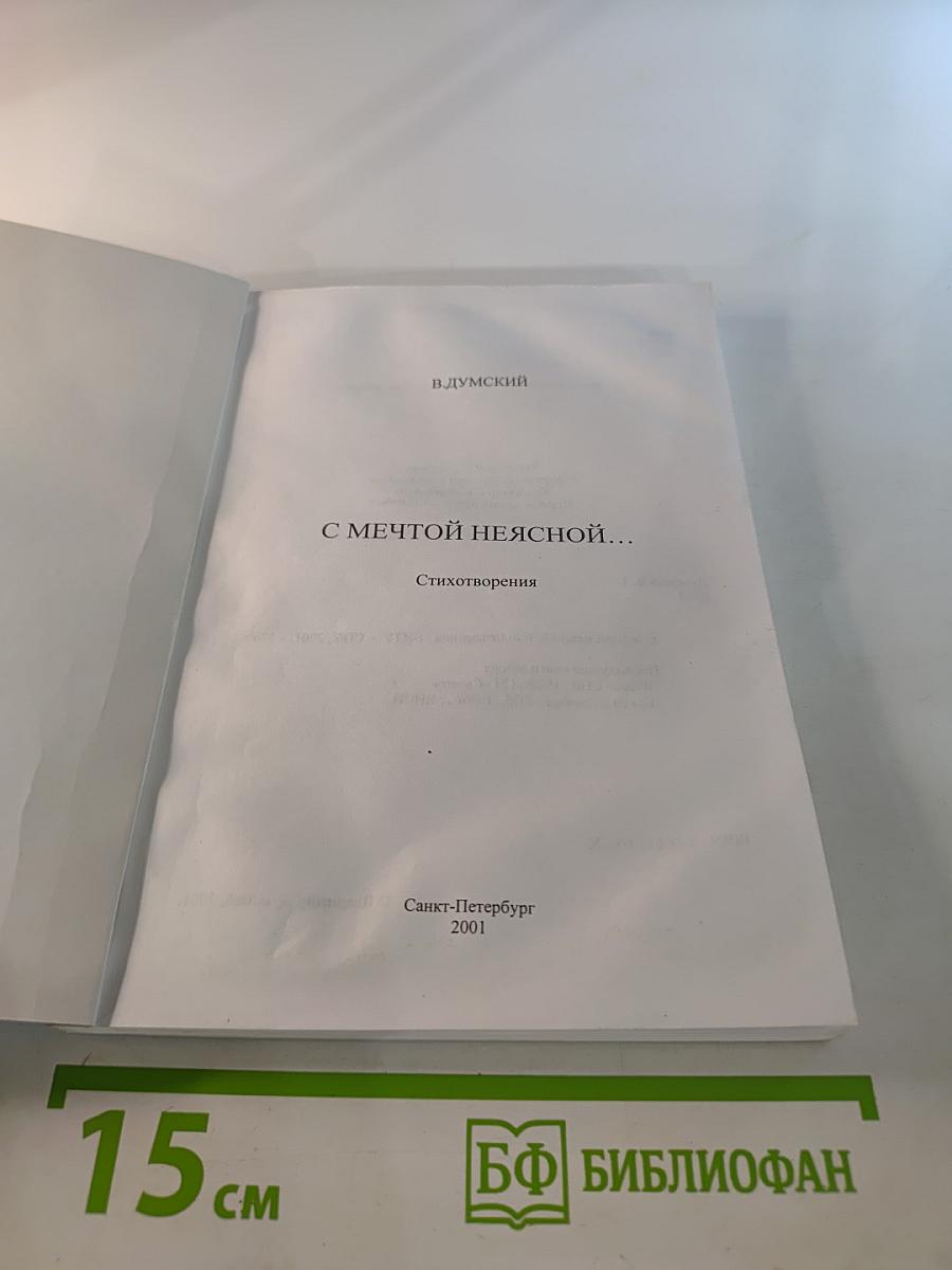 С Мечтой Неясной...