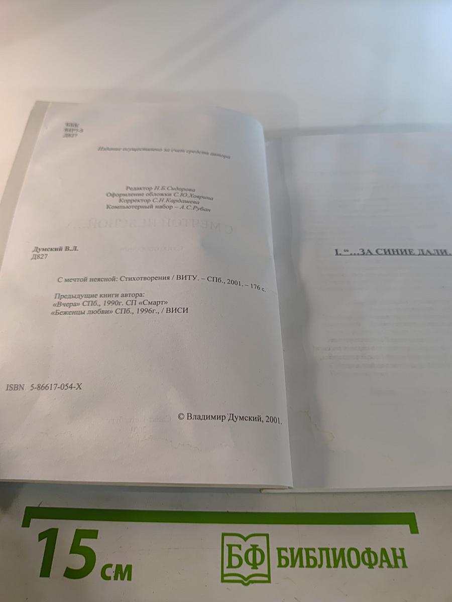 С Мечтой Неясной...