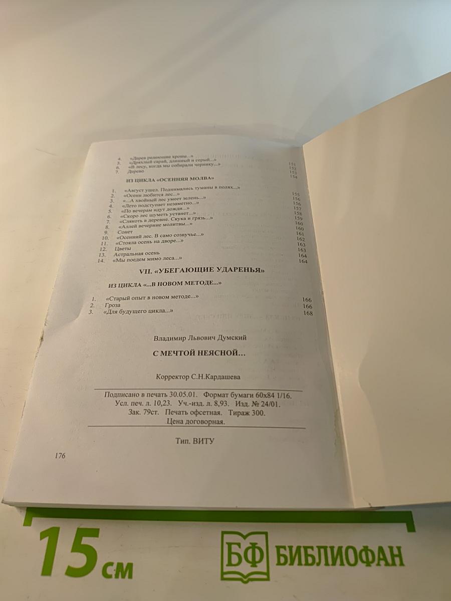 С Мечтой Неясной...