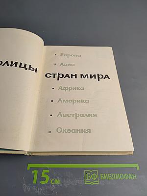 Справочник стран мира