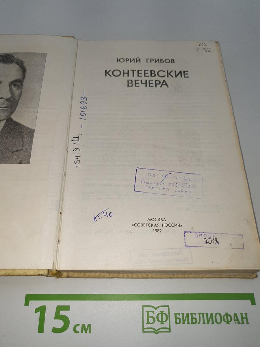Контеевские вечера