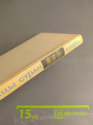 Справочник стран мира