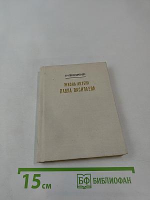 Жизнь актера Павла Васильева