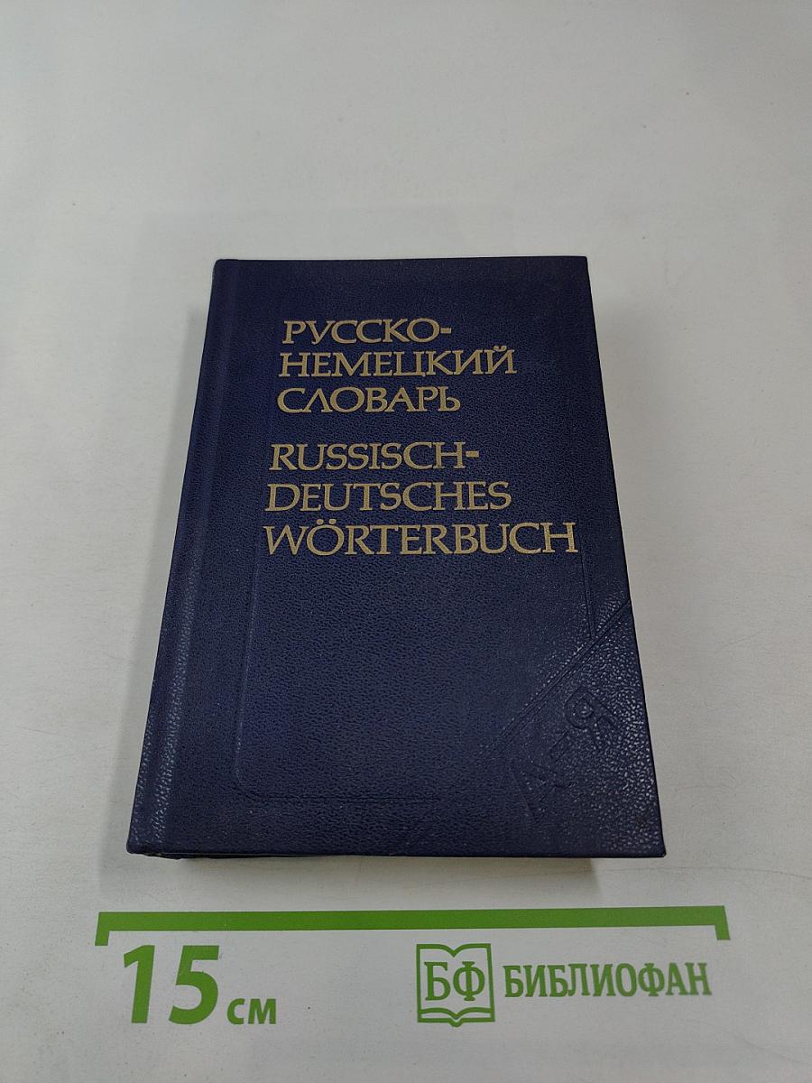 Русско-немецкий словарь