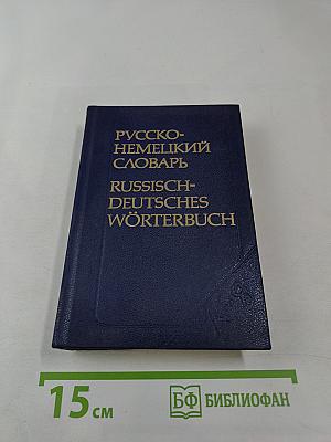Русско-немецкий словарь